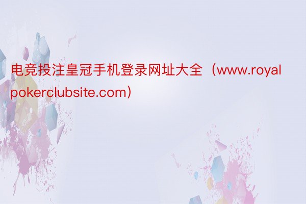 电竞投注皇冠手机登录网址大全（www.royalpokerclubsite.com）