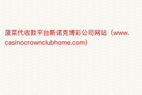 菠菜代收款平台斯诺克博彩公司网站(www.casinocrownclubhome.com)
