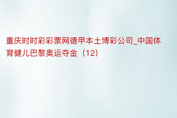 重庆时时彩彩票网德甲本土博彩公司_中国体育健儿巴黎奥运夺金（12）